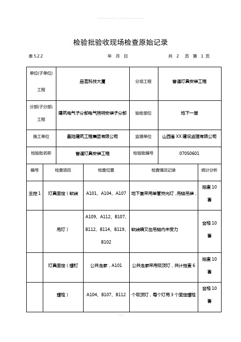 检验批验收现场检查原始记录-普通灯具安装工程