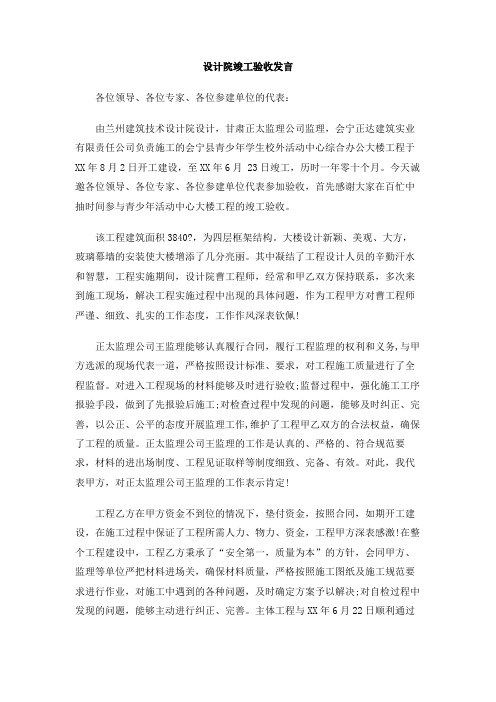 设计院竣工验收发言