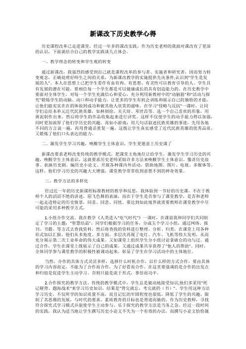 新课改下历史教学心得