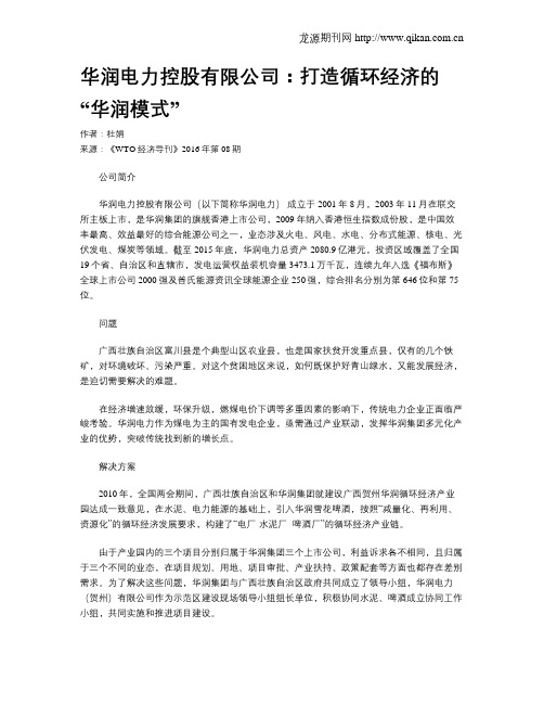 华润电力控股有限公司：打造循环经济的“华润模式”