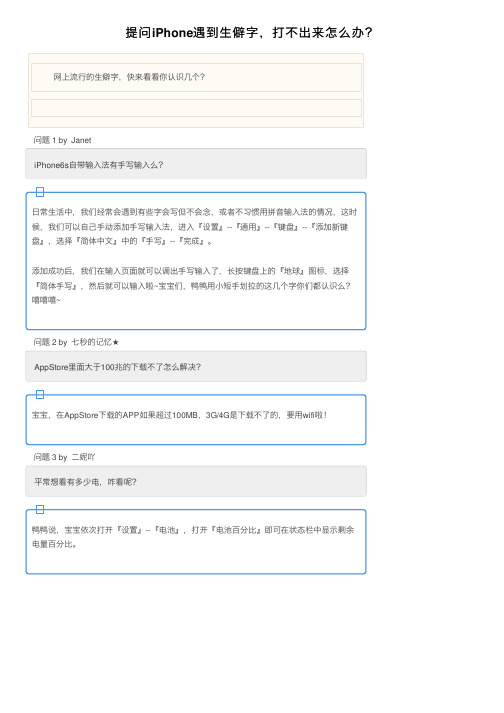 提问iPhone遇到生僻字，打不出来怎么办？