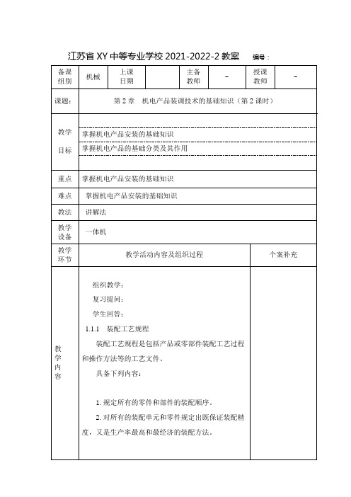 中职机电产品装配与调试教案：机电产品装调技术的基础知识(第2课时)