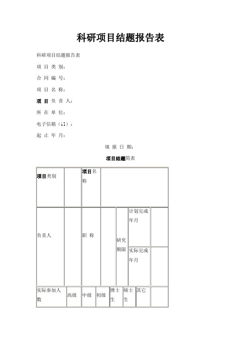  科研项目结题报告表