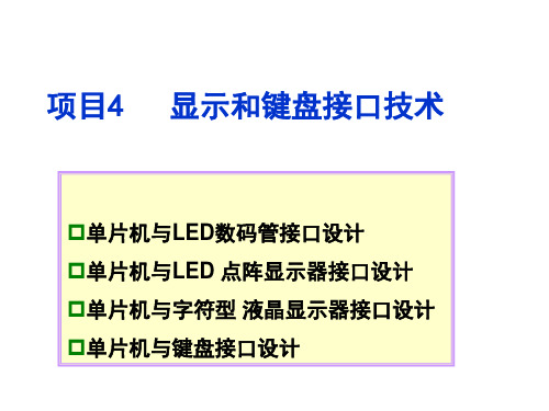 单片机与LED数码管接口设计