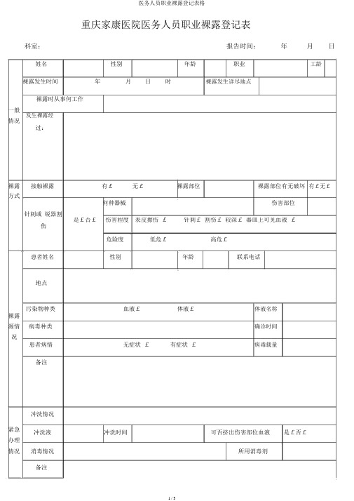 医务人员职业暴露登记表格
