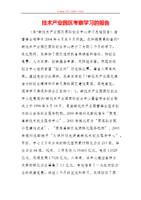 技术产业园区考察学习的报告