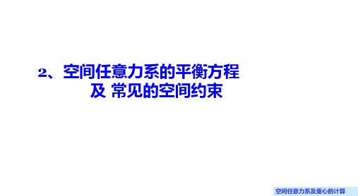 03-8.2 空间任意力系的平衡方程及常见的空间约束(课件)