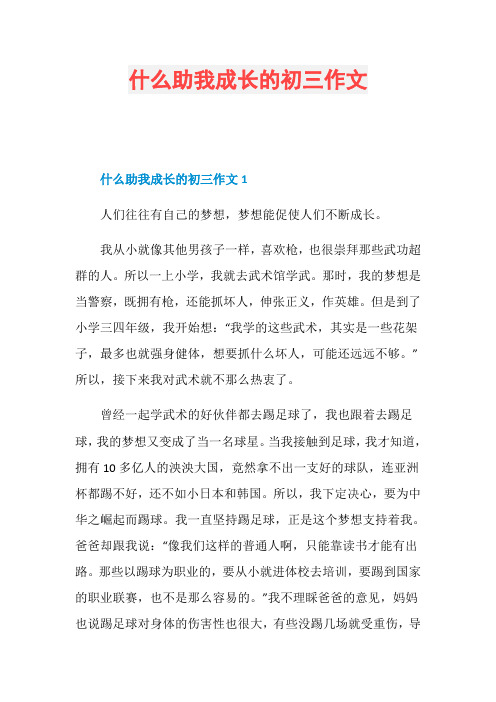 什么助我成长的初三作文