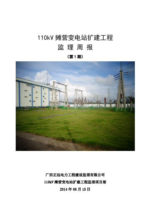 110kV滩营变电站扩建工程监理周报(第1期)