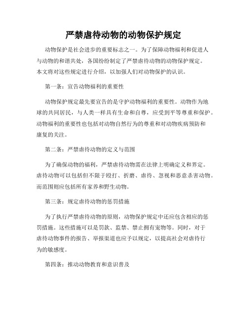 严禁虐待动物的动物保护规定