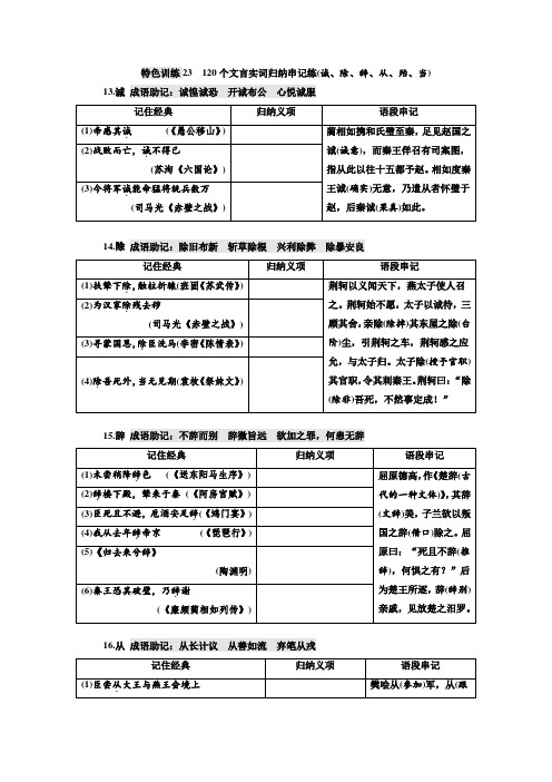 语文通用版：特色训练23 120个文言实词归纳串记练(诚、除、辞、从、殆、当)+Word版含答案.doc