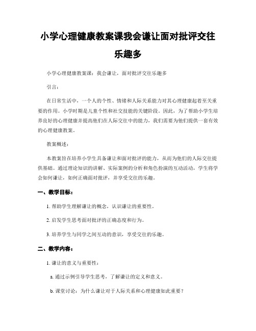 小学心理健康教案课我会谦让面对批评交往乐趣多