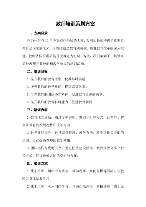 教师培训策划方案