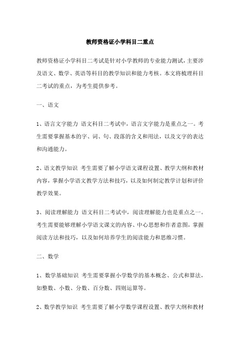 教师资格证小学科目二重点