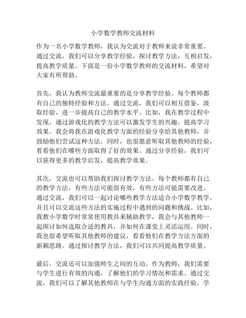 小学数学教师交流材料