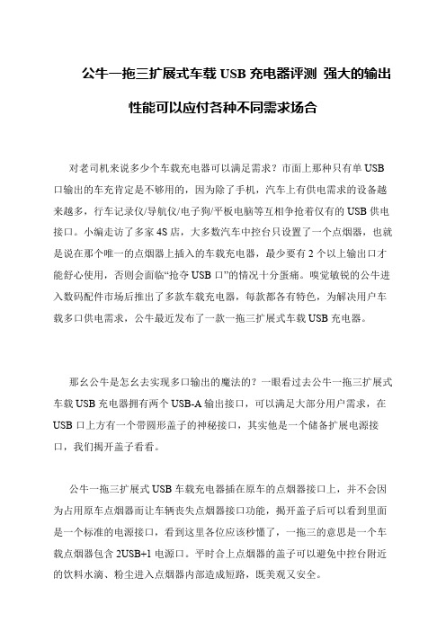 公牛一拖三扩展式车载USB充电器评测 强大的输出性能可以应付各种不同需求场合