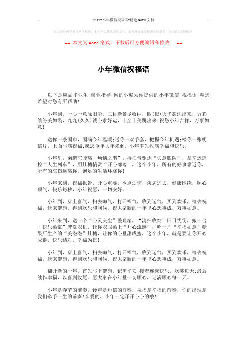2019-小年微信祝福语-精选word文档 (2页)