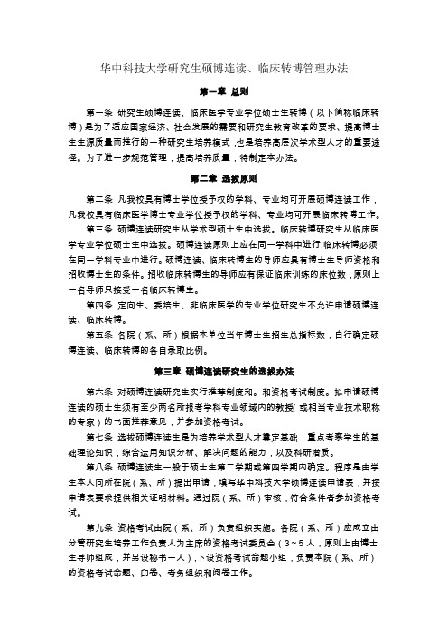 华中科技大学研究生硕博连读、临床转博管理办法