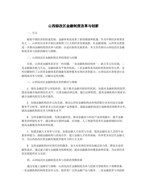 山西综改区金融制度改革与创新