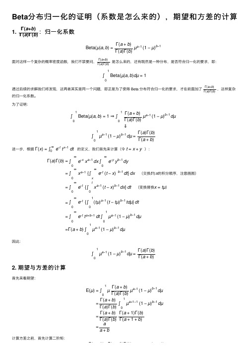 Beta分布归一化的证明（系数是怎么来的），期望和方差的计算