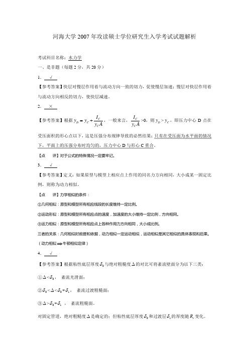 河海大学研究生考试水力学2007真题答案