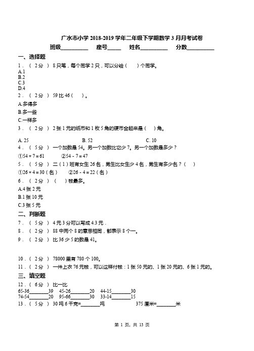 广水市小学2018-2019学年二年级下学期数学3月月考试卷