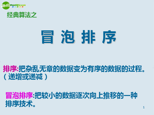 高中信息技术-1、冒泡排序课件-浙教版PPT课件