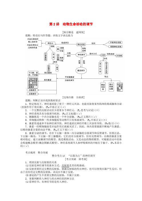 2020版高考生物二轮复习5.2动物生命活动的调节讲义