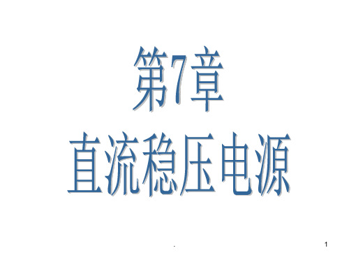 武汉大学模电第七章PPT课件