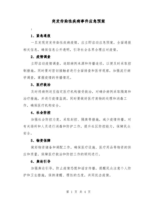 突发传染性疾病事件应急预案（2篇）