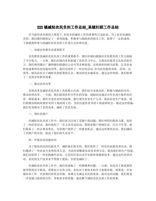 XXX镇减轻农民负担工作总结_某镇妇联工作总结