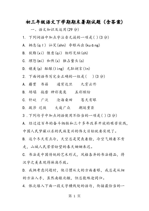 初三年级语文下学期期末暑期试题(含答案)-word文档资料