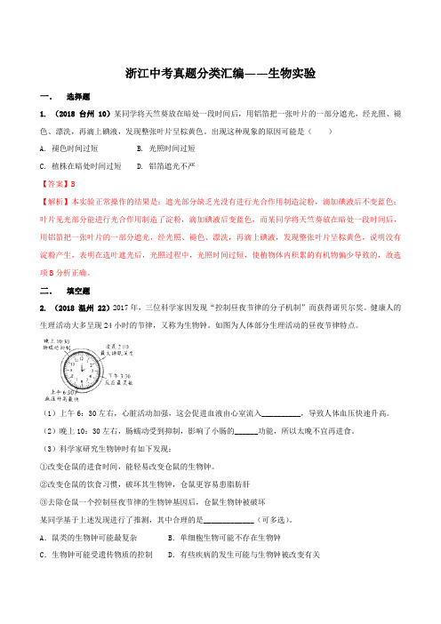 专题11 生物实验-2018年浙江中考科学真题分类汇编(解析版)