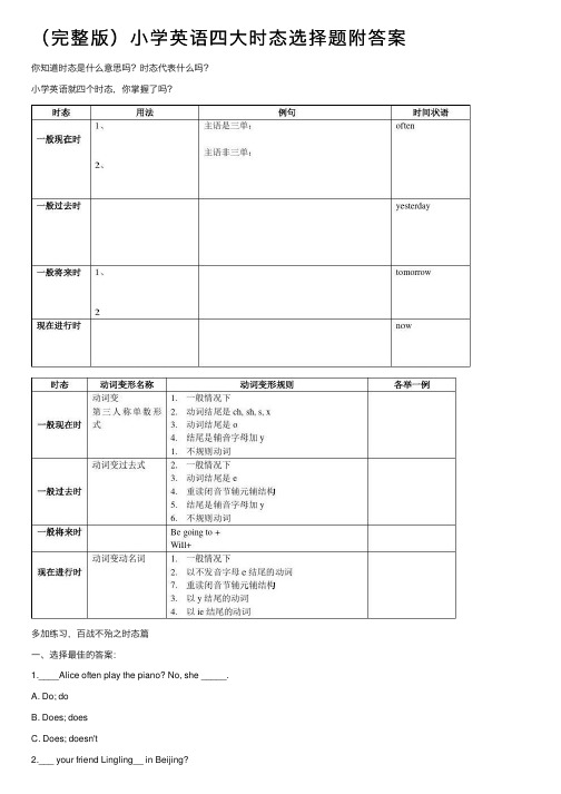 （完整版）小学英语四大时态选择题附答案