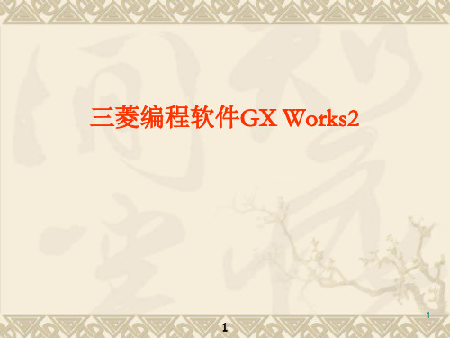 三菱GX Works2使用详解PPT精选文档