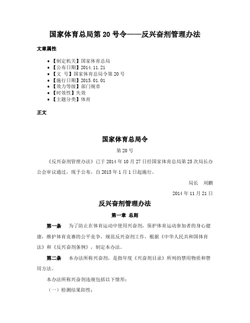 国家体育总局第20号令——反兴奋剂管理办法