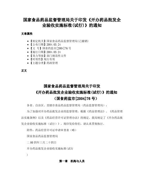 国家食品药品监督管理局关于印发《开办药品批发企业验收实施标准(试行)》的通知