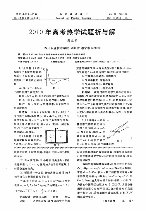 2010年高考热学试题析与解