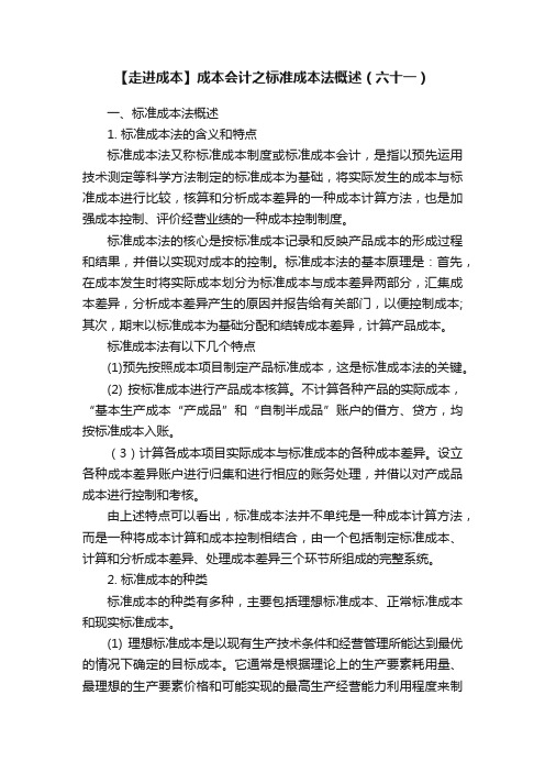 【走进成本】成本会计之标准成本法概述(六十一)