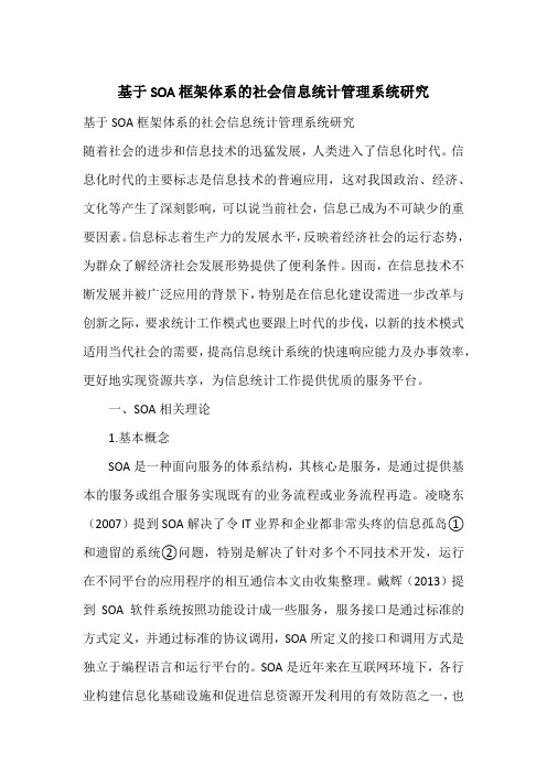 基于SOA框架体系的社会信息统计管理系统研究