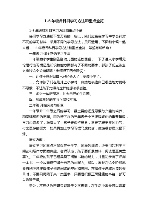 1-6年级各科目学习方法和重点全览