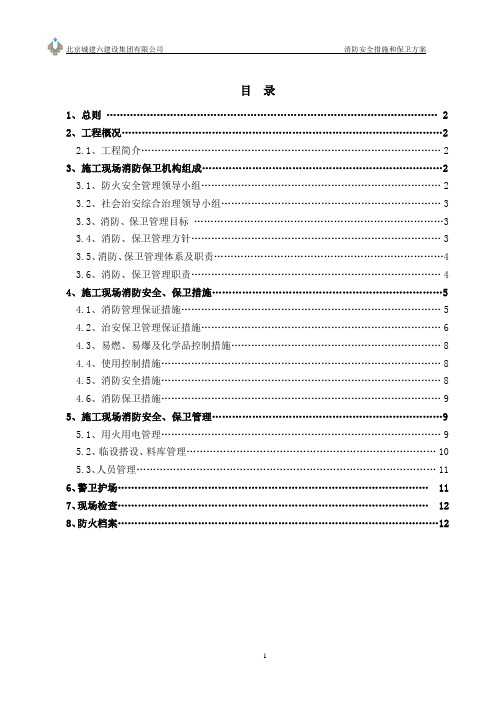 消防安全措施及保卫方案