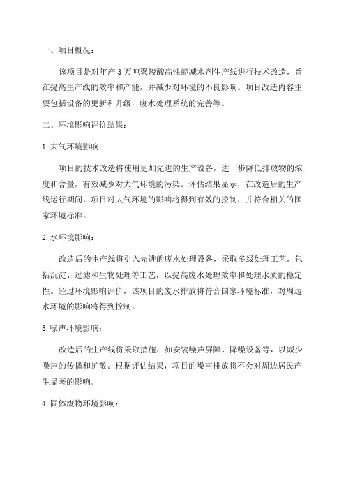 环境影响评价报告公示年产3万吨聚羧酸高性能减水剂生产线技改项目环评报告