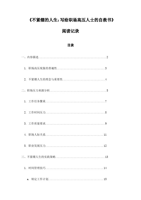 《不紧绷的人生：写给职场高压人士的自救书》随笔