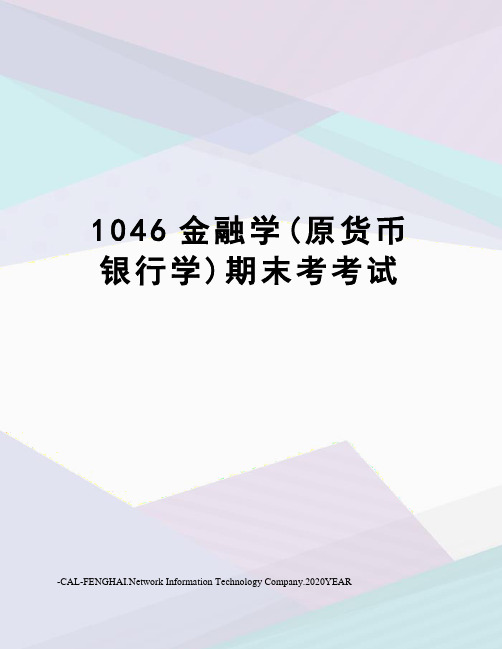 1046金融学(原货币银行学)期末考考试