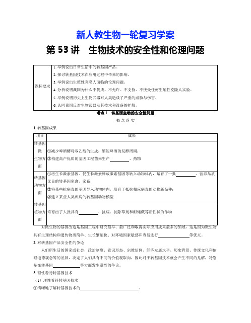 新人教生物一轮复习学案：第53讲 生物技术的安全性和伦理问题(含答案解析)