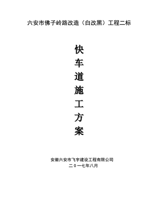 快车道施工方案