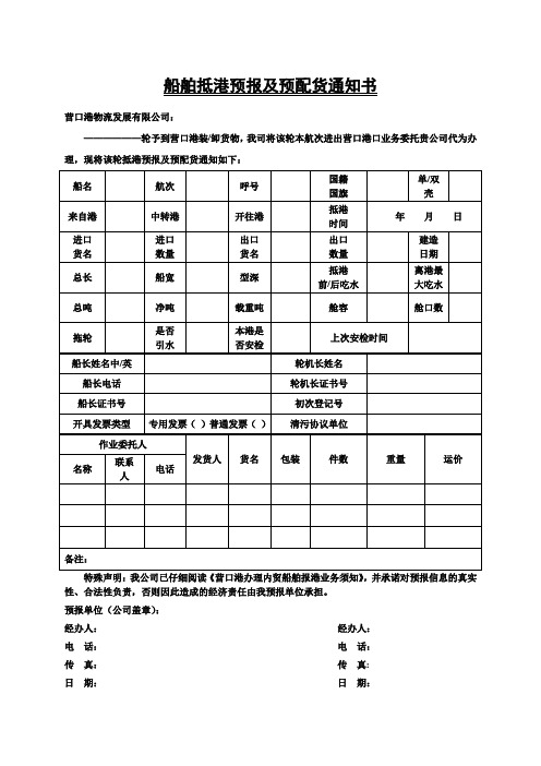 船舶抵港及预配货通知书