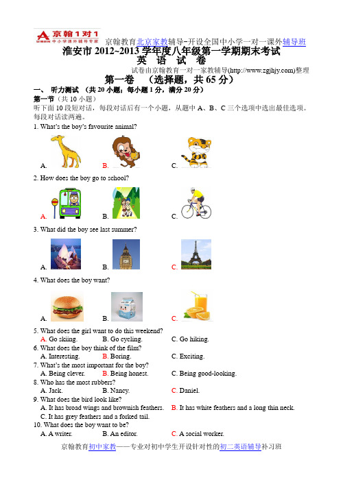 初中英语辅导江苏省淮安市2012-2013学年八年级第一学期期末考试英语试题(含答案和听力原文)