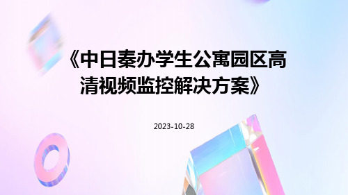 中日秦办学生公寓园区高清视频监控解决方案